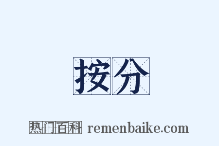 按分是什么意思的图片